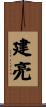 建亮 Scroll