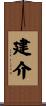 建介 Scroll