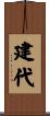 建代 Scroll