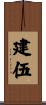 建伍 Scroll