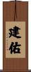 建佑 Scroll