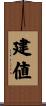建値 Scroll