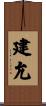 建允 Scroll