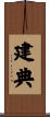 建典 Scroll