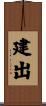 建出 Scroll