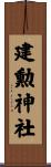 建勲神社 Scroll