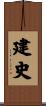 建史 Scroll