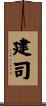 建司 Scroll
