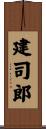 建司郎 Scroll