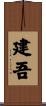 建吾 Scroll