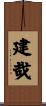 建哉 Scroll
