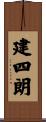 建四朗 Scroll