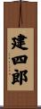 建四郎 Scroll
