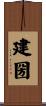 建圀 Scroll