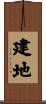 建地 Scroll