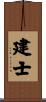 建士 Scroll
