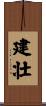 建壮 Scroll