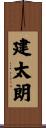 建太朗 Scroll