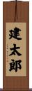 建太郎 Scroll