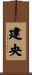 建央 Scroll
