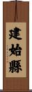 建始縣 Scroll