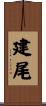 建尾 Scroll