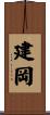 建岡 Scroll