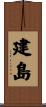 建島 Scroll