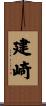 建崎 Scroll
