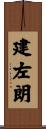 建左朗 Scroll