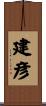 建彦 Scroll