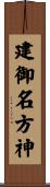 建御名方神 Scroll
