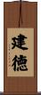建徳 Scroll