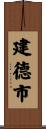 建德市 Scroll