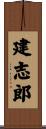 建志郎 Scroll