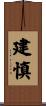 建慎 Scroll