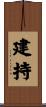 建持 Scroll