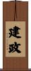 建政 Scroll