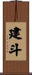 建斗 Scroll