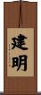 建明 Scroll