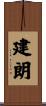 建朗 Scroll