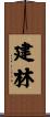 建林 Scroll