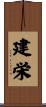 建栄 Scroll