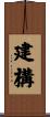 建構 Scroll