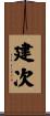 建次 Scroll