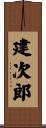 建次郎 Scroll