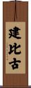 建比古 Scroll