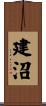 建沼 Scroll