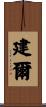 建爾 Scroll
