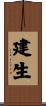 建生 Scroll